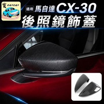 適用於CX-30 照後鏡 改裝碳纖維 MAZDA CX30零件 碳纖維內裝 汽車改裝 馬自達後照鏡防刮