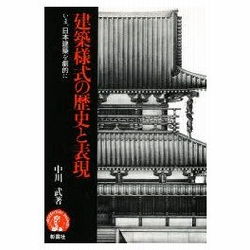 建築様式の歴史と表現 いま 日本建築を劇的に 中川武 著 西本真一 描画 通販 Lineポイント最大0 5 Get Lineショッピング
