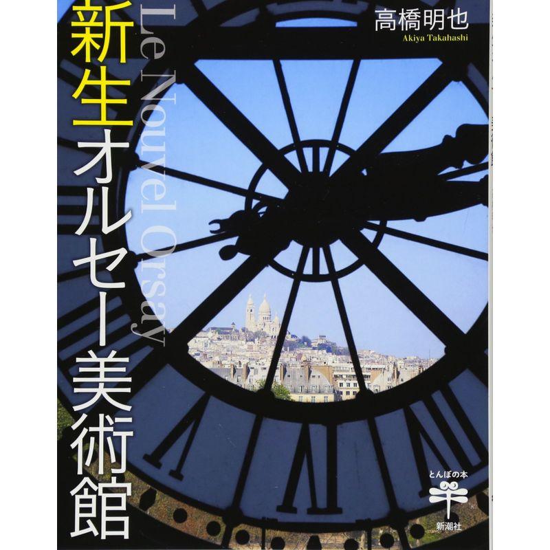 新生オルセー美術館 (とんぼの本)