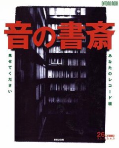  音の書斎 あなたのレコード棚見せてください ＯＮＴＯＭＯ　ＭＯＯＫ／音楽之友社