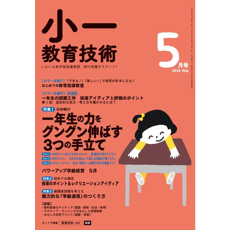 小一教育技術 2018年5月号 電子書籍版   教育技術編集部