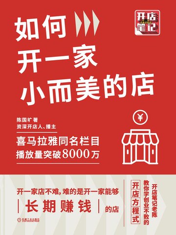 【電子書】如何开一家小而美的店