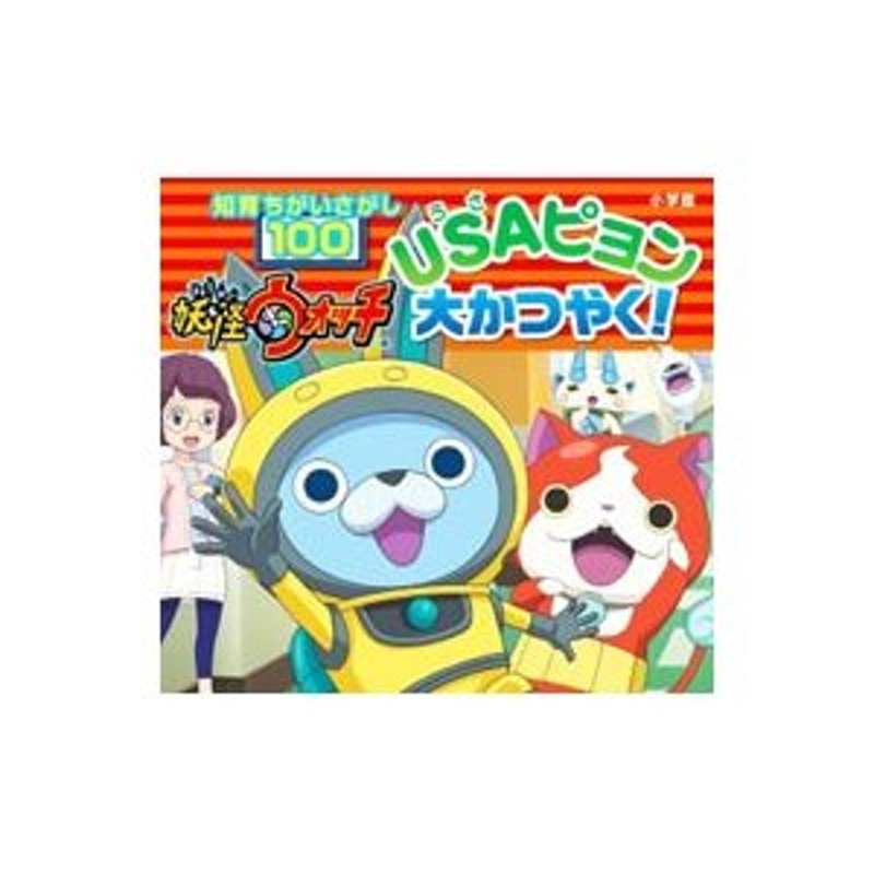 妖怪ウォッチｕｓａピョン大かつやく 通販 Lineポイント最大0 5 Get Lineショッピング