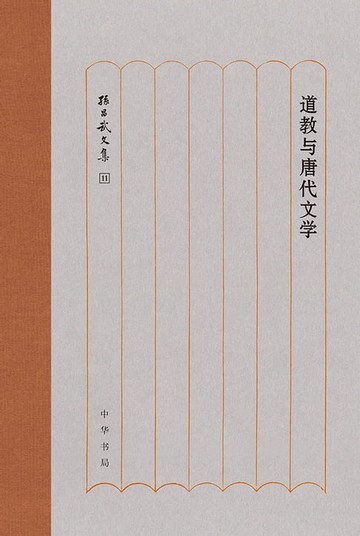 【電子書】道教与唐代文学