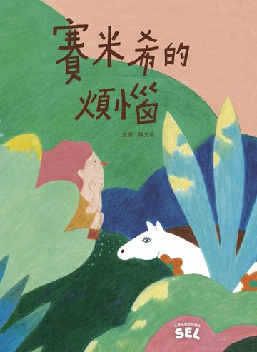 【電子書】SEL繪本：賽米希的煩惱（自我覺察篇）