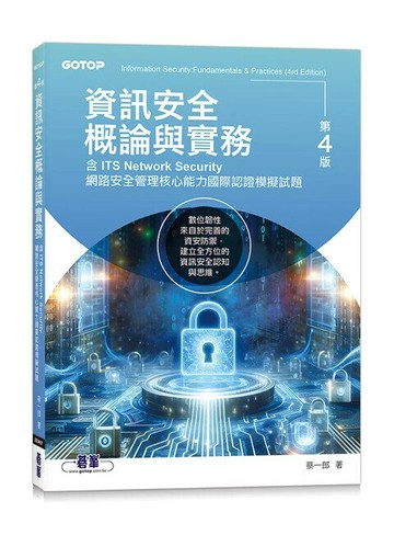 資訊安全概論與實務(第四版)(含ITS Network Security網路安全管理核心能力國際認證模擬試題) 4/e 蔡一郎 2024 碁峰