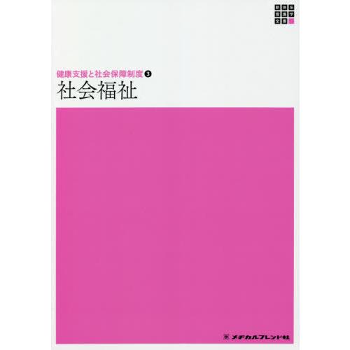 新体系看護学全書 健康支援と社会保障制度 社会福祉 メヂカルフレンド社