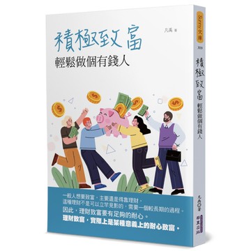 積極致富：輕鬆做個有錢人