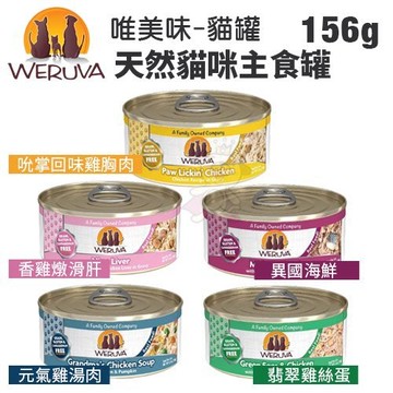 【24罐組免運】唯美味Weruva 天然貓咪主食罐156g(5.5oz) 天然無穀 貓罐頭『寵喵樂旗艦店』