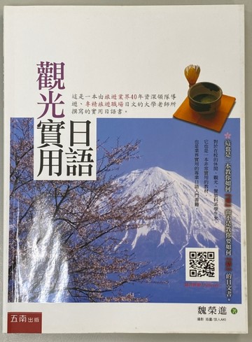 觀光實用日語[二手書_良好]