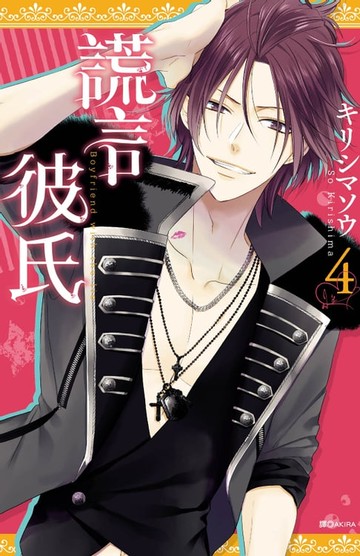 【電子書】謊言彼氏(04)