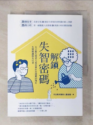 【書寶二手書T4／醫療_Q29】解鎖失智密碼：天主教失智老人基金會第一線醫護累積25萬小時的25個動人故事_黃安琪, 廖靜清