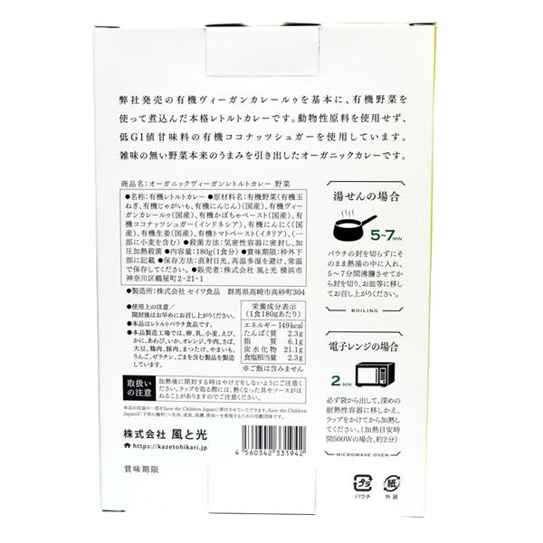 風と光 オーガニック ヴィーガンレトルトカレー ＜野菜＞ ベジタリアン 180g(1食分)×2個セット ゆうパケット送料無料 ※代引・包装不可