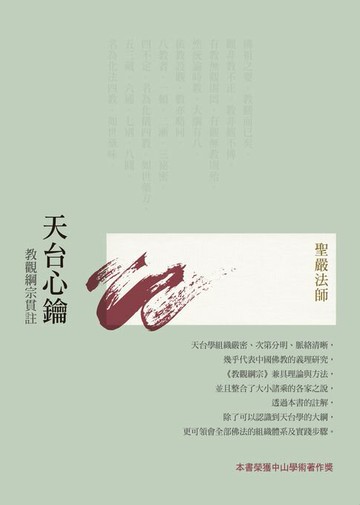 【電子書】天台心鑰:教觀綱宗貫註(四版)