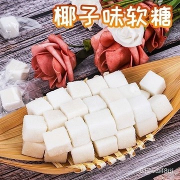 免運下殺價 海南椰子糕 獨立軟糖 喜糖 糕點 年貨休閒零食 椰子糕 海南特產 椰子味軟糖 椰子味糕點