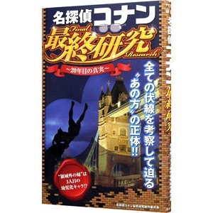 名探偵コナン最終研究／名探偵コナン最終研究制作委員会