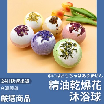 隔日到貨/香氛洗澡球 乾操花瓣沐浴球  泡澡球 洗澡球 精油沐浴球 精油泡澡球 沐浴球