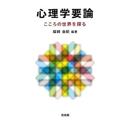 心理学要論 こころの世界を探る 福田由紀