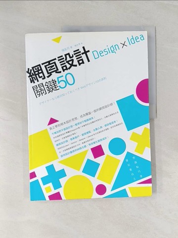 【書寶二手書T1／網路_UJB】網頁設計 Design × Idea 關鍵 50_Sakai Youji