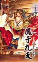 鳳于九天（13）：驚天魔術[二手書_良好]