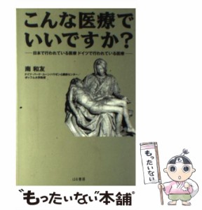 こんな医療でいいですか 日本で行われている医療ドイツで行われている医療