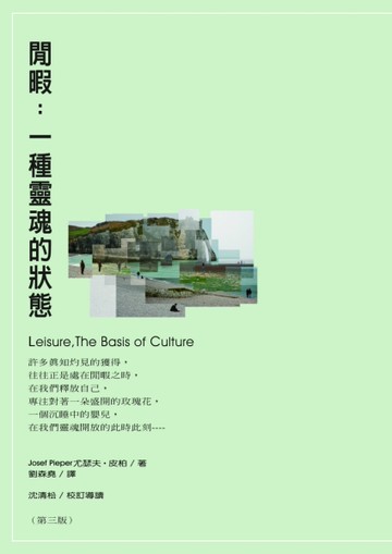 閒暇：一種靈魂的狀態（第三版）