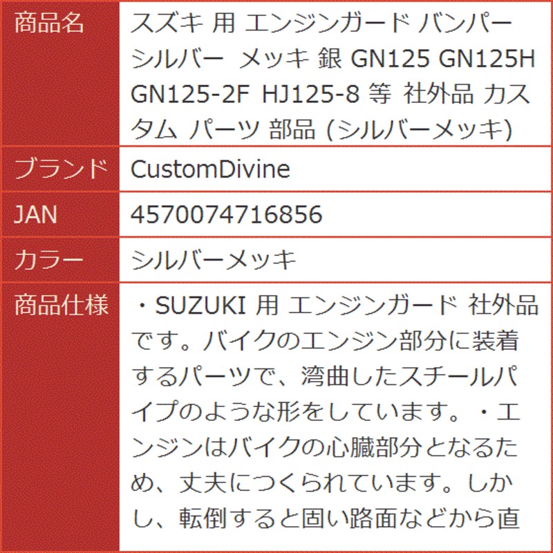 スズキ 用 エンジンガード バンパー シルバー メッキ 銀 GN125 GN125H