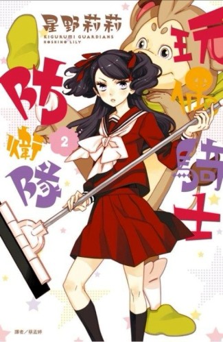 玩偶騎士防衛隊（2）[二手書_良好]