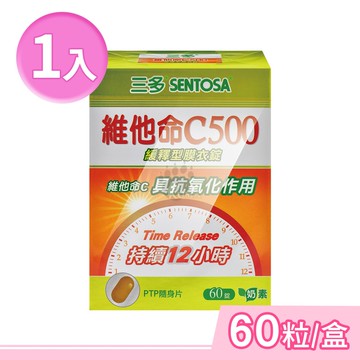 【SENTOSA 三多】維他命C500緩釋型膜衣錠 60粒/盒