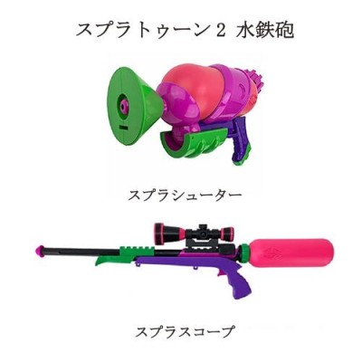 スプラトゥーン2 2丁セット！Splatoon2 新発売 ウォーターガン 2個組