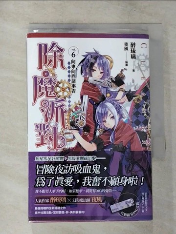 【書寶二手書T4／一般小說_CK3】除魔派對 vol.6 向東向西諸事吉_醉琉璃