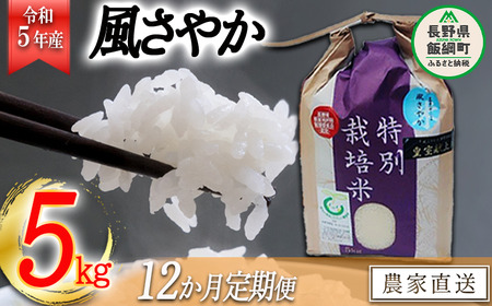 米 風さやか 5kg × 12回 令和5年産 特別栽培米 なかまた農園 沖縄県への配送不可 2023年11月上旬頃から順次発送予定 オリジナル米 風 さやか 精米 お米 お弁当 おにぎり 信州 208000円 予約 農家直送 長野県 飯綱町 [0679]