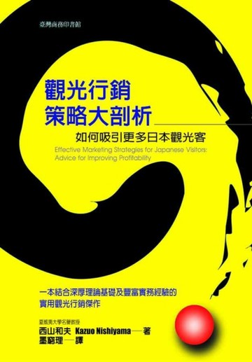 觀光行銷策略大剖析－如何吸引更多日本觀光客【二手書_良好】TAAZE讀冊生活