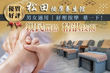 【台中】松田按摩養生館 #GOMAJI吃喝玩樂券#電子票券#男士可用
