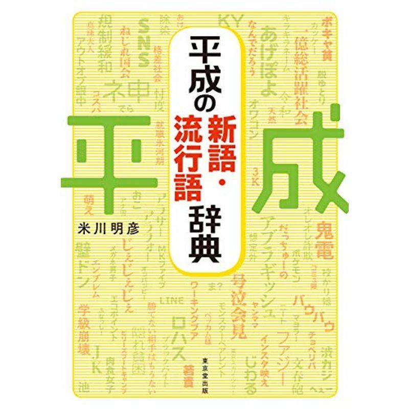 平成の新語・流行語辞典