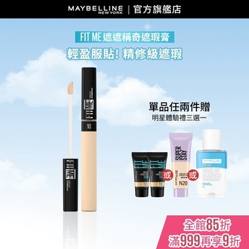 媚比琳 FIT ME遮遮稱奇遮瑕膏 | 官方旗艦店 遮瑕/遮瑕液/遮瑕膏