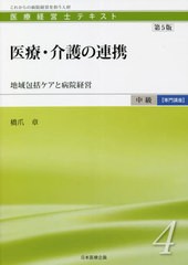 [書籍] 医療経営士テキスト これからの病院経営を担う人材 中級〈専門講座〉4 橋爪章 著 NEOBK-2649530