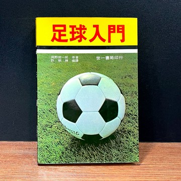 ◤絕版稀有 圖解教學（民74）《足球入門》岡野俊一郎｜世一書局 體育
