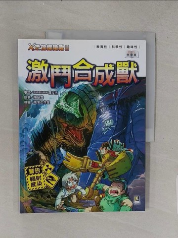【書寶二手書T1／兒童文學_YS5】Ｘ恐龍探險隊Ⅱ激鬥合成獸_附學習單_陳紹霖