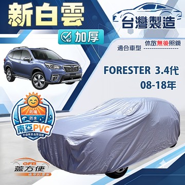 【蓋方便】新白雲（4WD-L）台灣製雙層防水長效抗UV車罩《速霸陸》FORESTER 森林人 3代4代