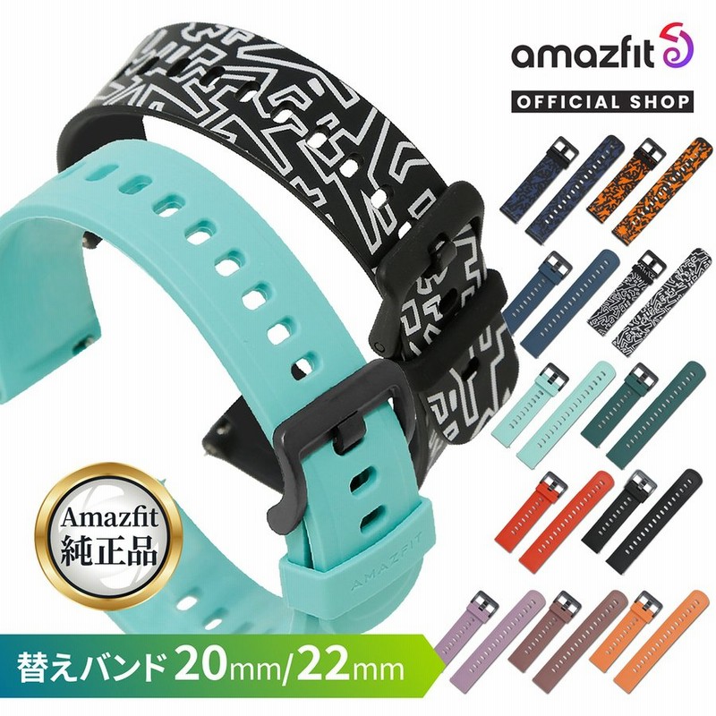 Amazfit 純正 シリコン 替えバンド 22mm 20mm ベルト 防水 腕時計 交換 付け替えベルト 交換用ベルト 通販  LINEポイント最大0.5%GET | LINEショッピング