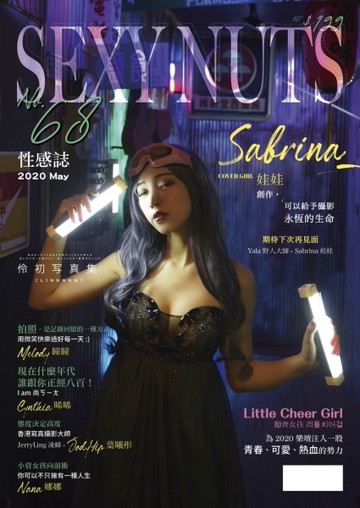 SEXY NUTS 性感誌 5月號/2020 第68期：創作，可以給予攝影永恆的生命  期待下次再見面 ───Yala野人