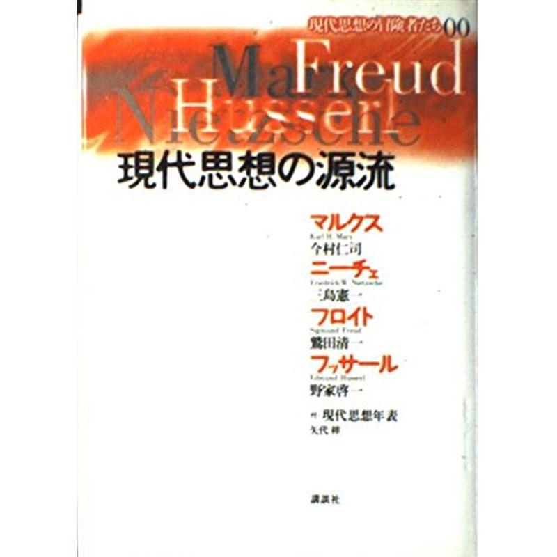 現代思想の源流 (現代思想の冒険者たち)