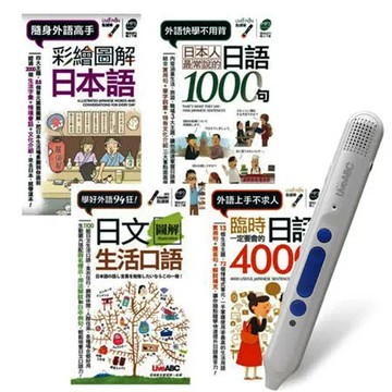 開口說日語（口袋書）全4書 + LiveABC智慧點讀筆16G( Type-C充電版)