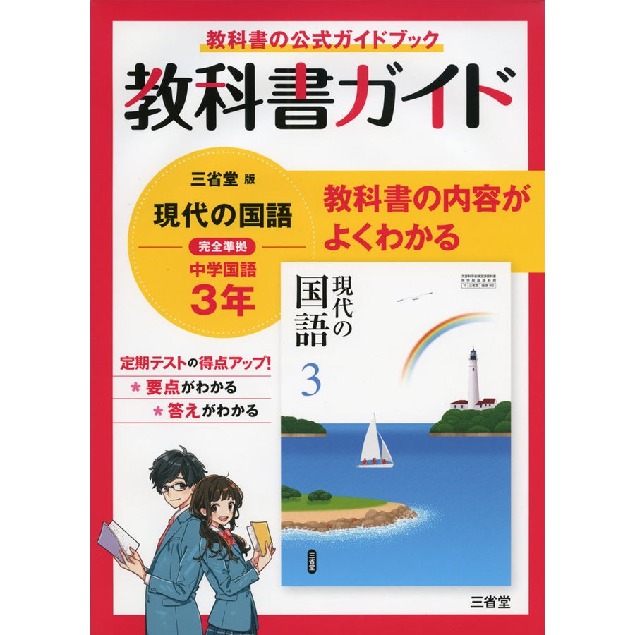 教科書ガイド三省堂版完全準拠現代の国語 3年 中学国語902