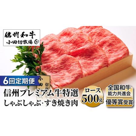 ふるさと納税 小田切牧場信州プレミアム牛特選　しゃぶしゃぶ・すき焼き肉　ロース500ｇ 長野県東御市