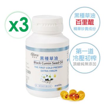 【愛善那】純黑種草油膠囊60粒x3瓶 共180粒