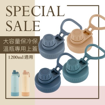 【HOUSUXI】大容量保冷保溫瓶1200ml專用上蓋(顏色可任選)＜售價已折＞