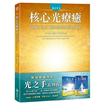 光之手3：核心光療癒──我的個人旅程‧創造渴望生活的高階療癒觀  芭芭拉・安・布藍能  橡樹林文化