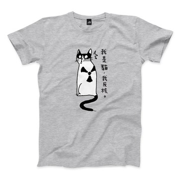 反核貓 - 深麻灰 - 中性版T恤